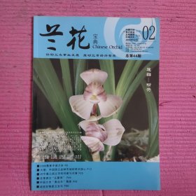 兰花宝典 2008年2月 总第44期 【476号】