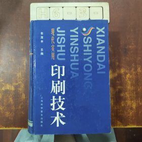 现代实用印刷技术（精装）