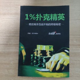 1%扑克精英：绝世高手百战不殆的终极秘密