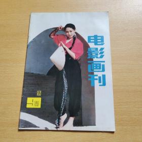 电影画刊 1990年 总69期