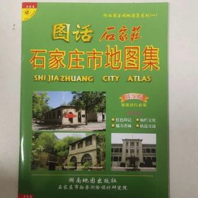 图话石家庄，石家庄市地图集