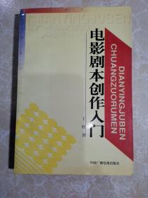 电影剧本创作入门   丁牧签名