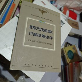 西方国家行政改革述评