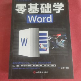计算机实用技能丛书：零基础学Word