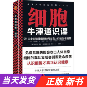 牛津通识课：细胞（三小时读懂细胞如何左右人们的生老病死，认识细胞才真正认识健康！牛津大学出版社镇社之宝）