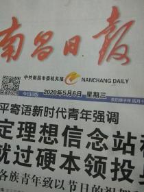 南昌日报2020.5.6