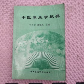中医书:中医养生学概要