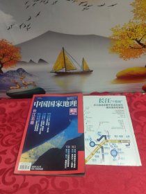中国国家地理杂志2019年10月总第708期 长江专辑 （有一张地图）