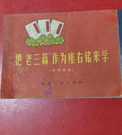 把“老三篇”作为座右铭来学（革命歌曲）