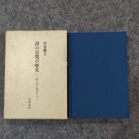 诗の自觉の历史-远世の诗人 山本健吉