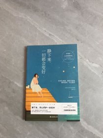 静下来，一切都会变好