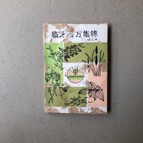 临床验方集锦续二