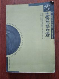 中国古代文学作品选(二)