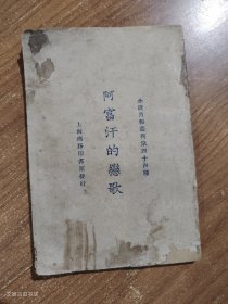 小说月报丛刊--阿富汗的恋歌（第四十四种）〈 民国14年3月初版〉