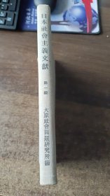 1929年出版的《日本社会主义文献（第一辑）》，该书记录了1882年-1915年日本出版的所有宣传社会主义（马克思主义）的书籍、杂志。每本书籍有出版时间、作者、页码数，重点书记有目录，每种杂志的出版时间，编者、发刊言、每期主要内容、终刊言、附录资料的内容。书中有日文版《共产党宣言》诞生的艰难曲折过程