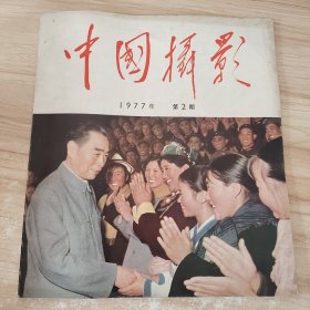 中国摄影 杂志 1977第2期