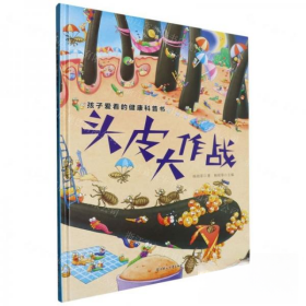 L（精装绘本）孩子爱看的健康科普书：头皮大作战 赵 9787558583452