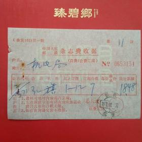 1975年10月30日，山东临清邮政杂志费收据，红旗，机电局，生日票据。（5-2）