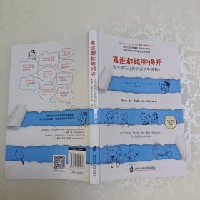 遇谁都能聊得开：92个技巧让你的谈话充满魅力