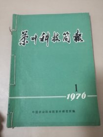 茶叶科技简报1976年1-10期 其中第4,5期为合刊（订在一起）