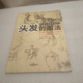 向大师学素描系列丛书：头发的画法