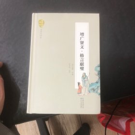 增广贤文·格言联壁