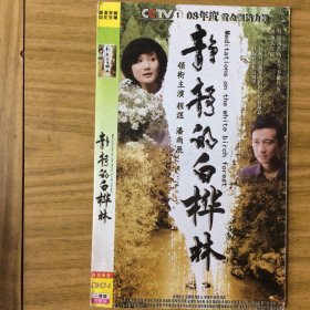 电视剧《静静的白桦林》2DVD