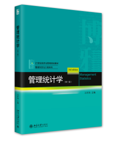 管理统计学（第三版） 普通图书/综合图书 马军海 北京大学 9787301328392