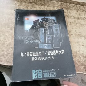 九七影音极品杰出／超值器材大赏暨发烧软件大赏 书角破损 有裂开