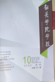 韶关学院学报 2023 第十期