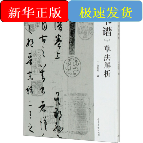 《书谱》草法解析