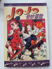 JOJO奇妙冒险-石之海68