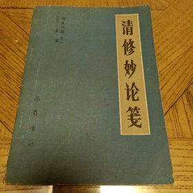 遵生八笺之一： 清修妙论笺（1985年1版1印）