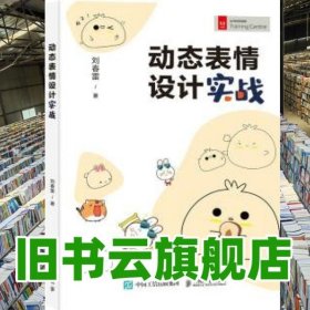 動(dòng)態(tài)表情設(shè)計(jì)實(shí)戰(zhàn) 劉春雷 人民郵電出版社 9787115589378