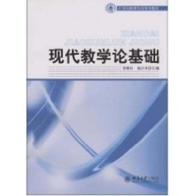 21世纪教育科学系列教材——现代教学论基础