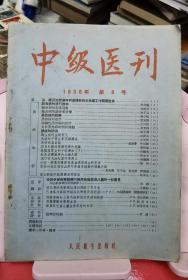 中级医刊 1956年第8号