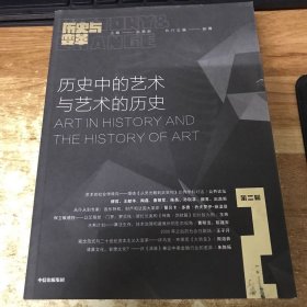 历史与变革（第二辑）历史中的艺术与艺术的历史