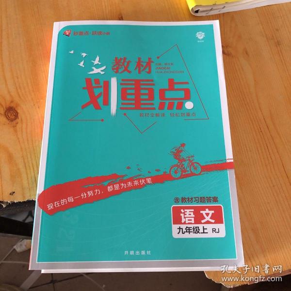 理想树2021版教材划重点语文九年级上RJ人教版配秒重点图记