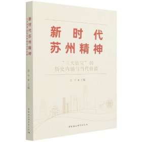 新时代苏州精神-（：“三大法宝”的历史内涵与当代价值）