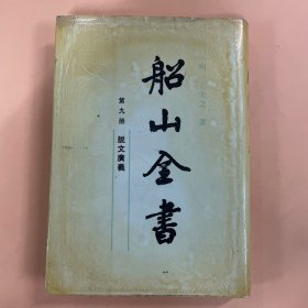 船山全书 . 第九册 : 说文广义 89年一版一印