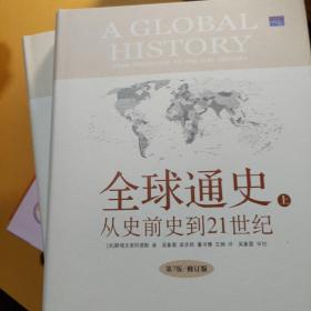 全球通史：From Prehistory to the 21st Century