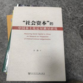 “社会资本”的中国本土化定量测量研究