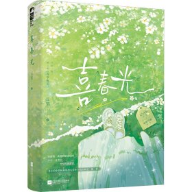 【正版】喜春光