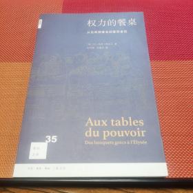 权力的餐桌:从古希腊宴会到爱丽舍宫(2版) 法让-马可·阿尔贝 著 刘可有 刘惠杰 译