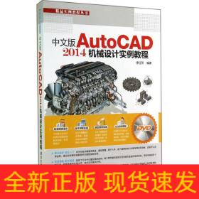中文版AutoCAD 2014機(jī)械設(shè)計(jì)實(shí)例教程
