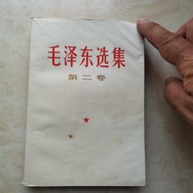 1966年一版一印毛泽东选集第二卷（2卧阳台外西）
