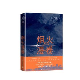 烟火漫卷（迟子建最新长篇力作，书写城市烟火，照亮人间悲欢）