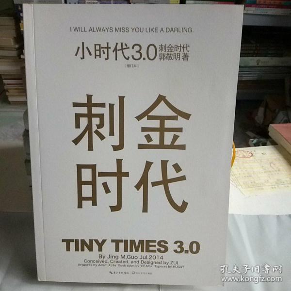 小时代3.0刺金时代（修订本）