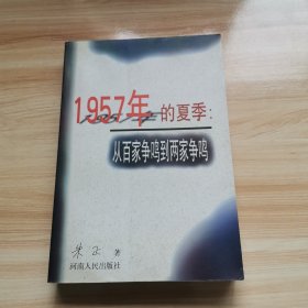 1957年的夏季：从百家争鸣到两家争鸣（首版 朱正著 1998年 95品）