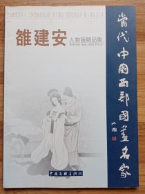 雒建安人物画精品集